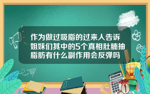 作为做过吸脂的过来人告诉姐妹们其中的5个真相肚腩抽脂肪有什么副作用会反弹吗