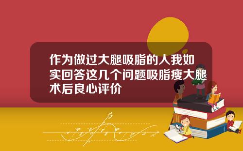 作为做过大腿吸脂的人我如实回答这几个问题吸脂瘦大腿术后良心评价