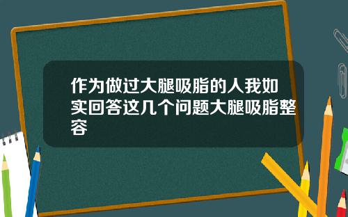 作为做过大腿吸脂的人我如实回答这几个问题大腿吸脂整容