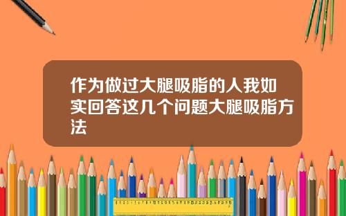 作为做过大腿吸脂的人我如实回答这几个问题大腿吸脂方法