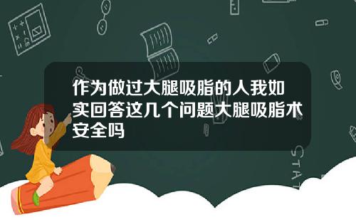 作为做过大腿吸脂的人我如实回答这几个问题大腿吸脂术安全吗