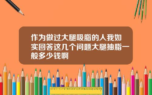 作为做过大腿吸脂的人我如实回答这几个问题大腿抽脂一般多少钱啊