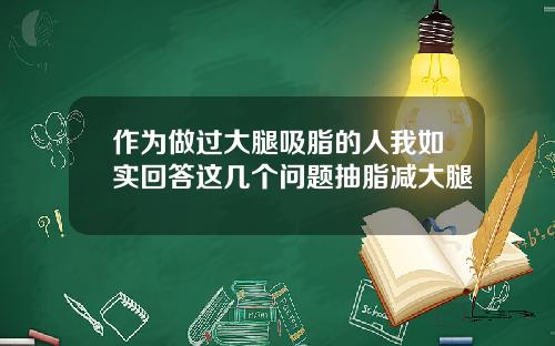 作为做过大腿吸脂的人我如实回答这几个问题抽脂减大腿