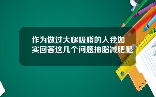 作为做过大腿吸脂的人我如实回答这几个问题抽脂减肥腿
