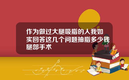 作为做过大腿吸脂的人我如实回答这几个问题抽脂多少钱腿部手术