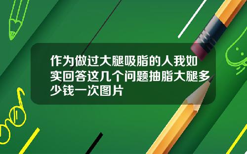 作为做过大腿吸脂的人我如实回答这几个问题抽脂大腿多少钱一次图片