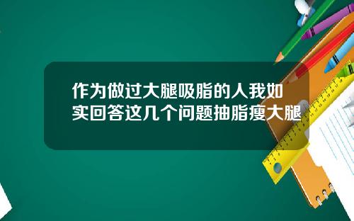 作为做过大腿吸脂的人我如实回答这几个问题抽脂瘦大腿