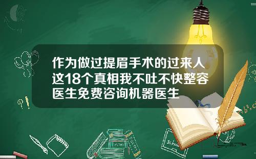 作为做过提眉手术的过来人这18个真相我不吐不快整容医生免费咨询机器医生