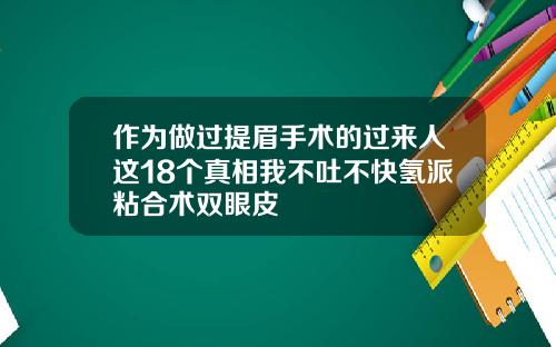 作为做过提眉手术的过来人这18个真相我不吐不快氢派粘合术双眼皮