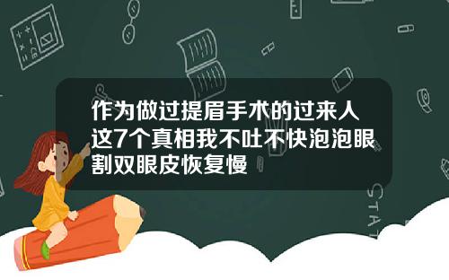 作为做过提眉手术的过来人这7个真相我不吐不快泡泡眼割双眼皮恢复慢