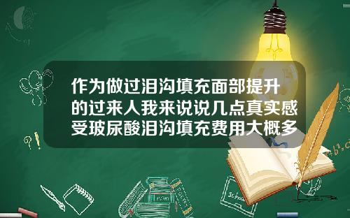作为做过泪沟填充面部提升的过来人我来说说几点真实感受玻尿酸泪沟填充费用大概多少