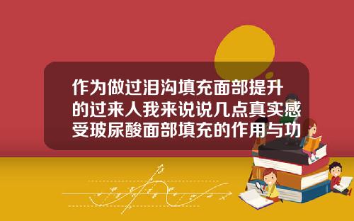 作为做过泪沟填充面部提升的过来人我来说说几点真实感受玻尿酸面部填充的作用与功效图片