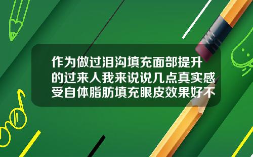 作为做过泪沟填充面部提升的过来人我来说说几点真实感受自体脂肪填充眼皮效果好不好