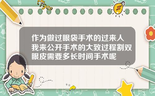 作为做过眼袋手术的过来人我来公开手术的大致过程割双眼皮需要多长时间手术呢