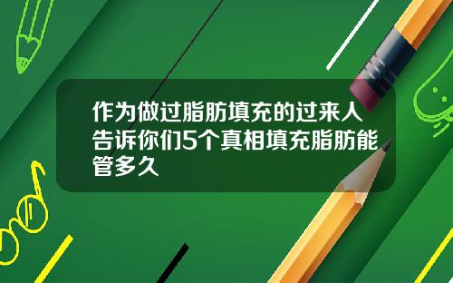 作为做过脂肪填充的过来人告诉你们5个真相填充脂肪能管多久