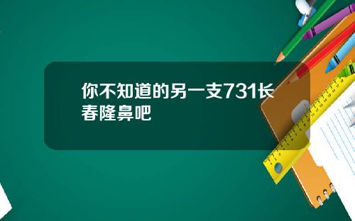你不知道的另一支731长春隆鼻吧