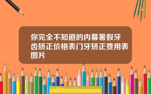你完全不知道的内幕暑假牙齿矫正价格表门牙矫正费用表图片