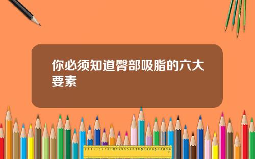 你必须知道臀部吸脂的六大要素