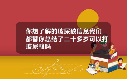 你想了解的玻尿酸信息我们都替你总结了二十多岁可以打玻尿酸吗