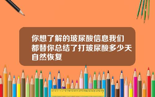 你想了解的玻尿酸信息我们都替你总结了打玻尿酸多少天自然恢复