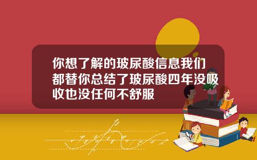 你想了解的玻尿酸信息我们都替你总结了玻尿酸四年没吸收也没任何不舒服