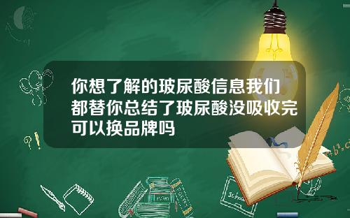 你想了解的玻尿酸信息我们都替你总结了玻尿酸没吸收完可以换品牌吗