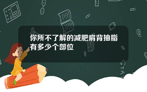 你所不了解的减肥肩背抽脂有多少个部位