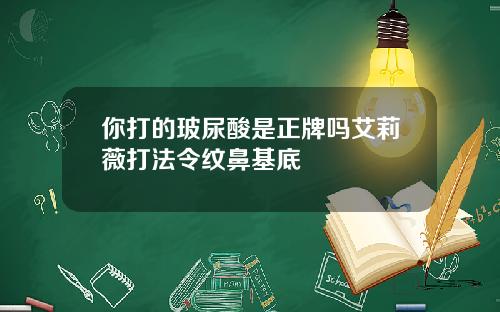 你打的玻尿酸是正牌吗艾莉薇打法令纹鼻基底