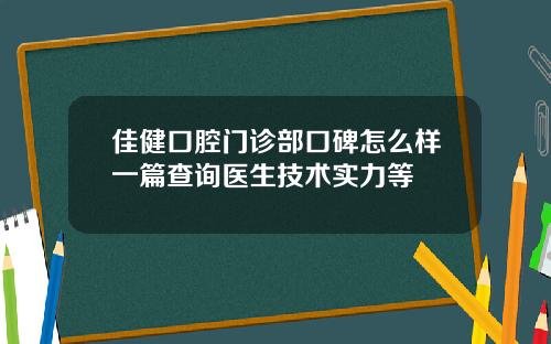 佳健口腔门诊部口碑怎么样一篇查询医生技术实力等