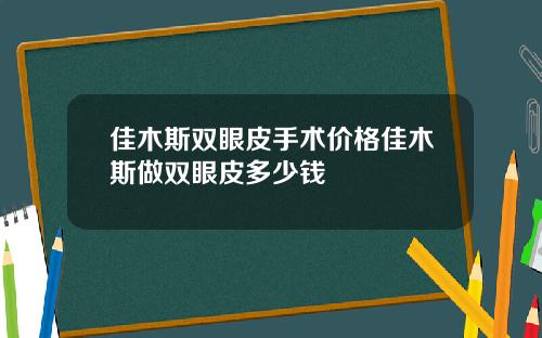 佳木斯双眼皮手术价格佳木斯做双眼皮多少钱
