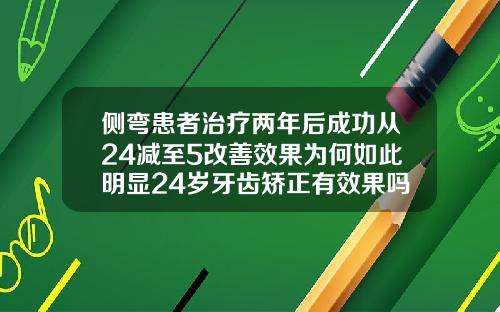 侧弯患者治疗两年后成功从24减至5改善效果为何如此明显24岁牙齿矫正有效果吗多少钱