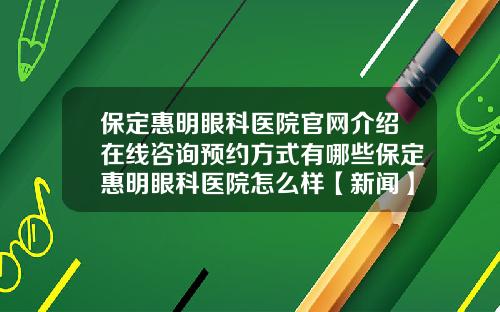 保定惠明眼科医院官网介绍在线咨询预约方式有哪些保定惠明眼科医院怎么样【新闻】