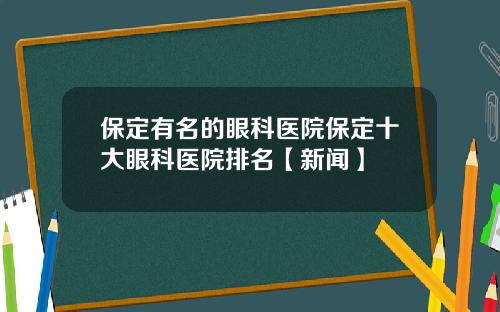 保定有名的眼科医院保定十大眼科医院排名【新闻】