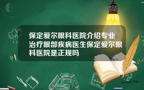 保定爱尔眼科医院介绍专业治疗眼部疾病医生保定爱尔眼科医院是正规吗