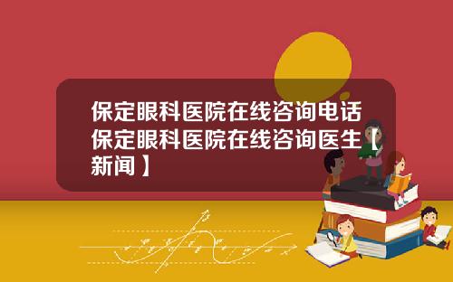 保定眼科医院在线咨询电话保定眼科医院在线咨询医生【新闻】