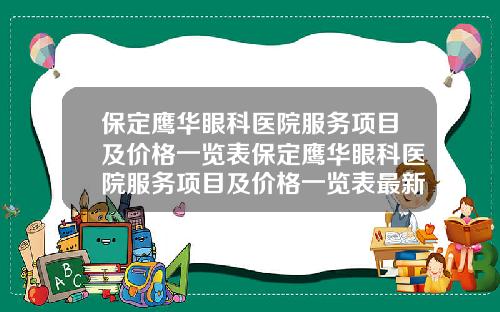 保定鹰华眼科医院服务项目及价格一览表保定鹰华眼科医院服务项目及价格一览表最新