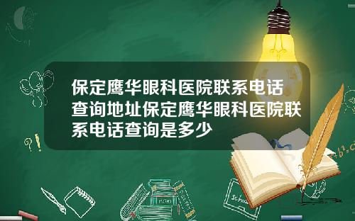 保定鹰华眼科医院联系电话查询地址保定鹰华眼科医院联系电话查询是多少