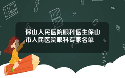 保山人民医院眼科医生保山市人民医院眼科专家名单