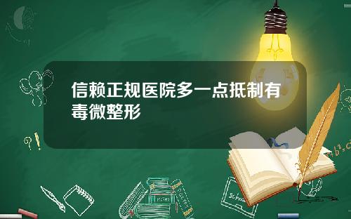信赖正规医院多一点抵制有毒微整形