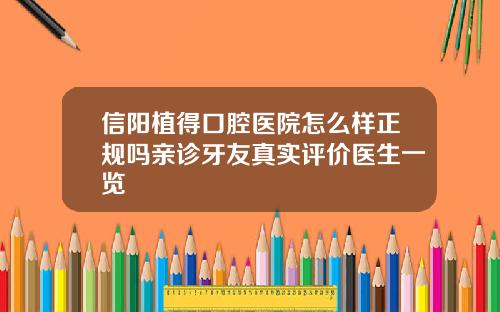 信阳植得口腔医院怎么样正规吗亲诊牙友真实评价医生一览