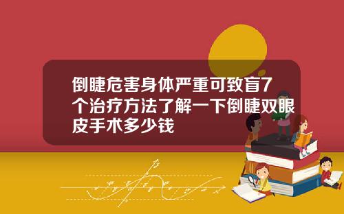 倒睫危害身体严重可致盲7个治疗方法了解一下倒睫双眼皮手术多少钱