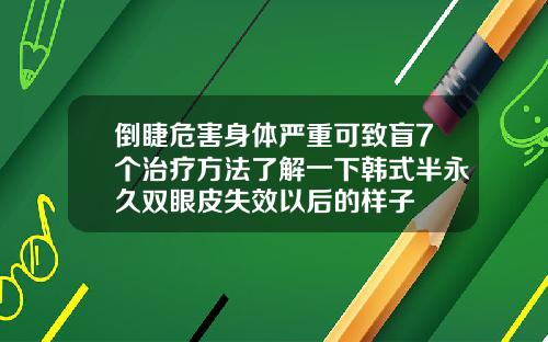 倒睫危害身体严重可致盲7个治疗方法了解一下韩式半永久双眼皮失效以后的样子