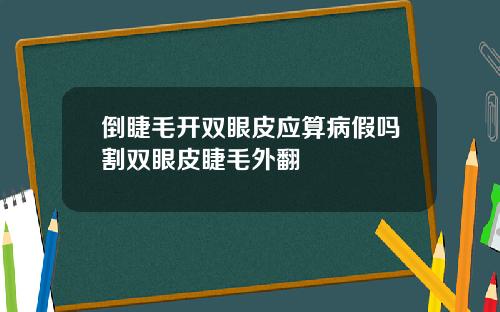 倒睫毛开双眼皮应算病假吗割双眼皮睫毛外翻