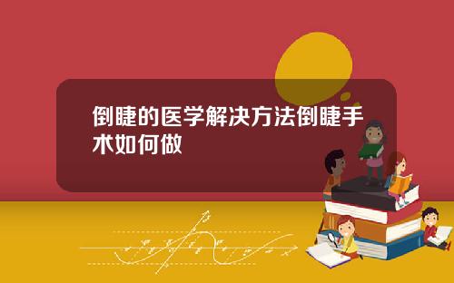 倒睫的医学解决方法倒睫手术如何做