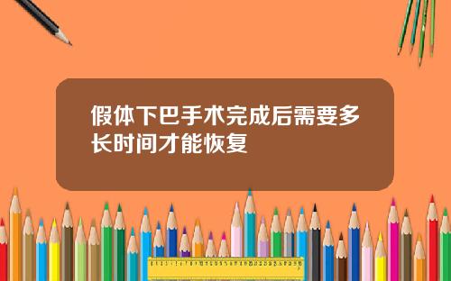 假体下巴手术完成后需要多长时间才能恢复