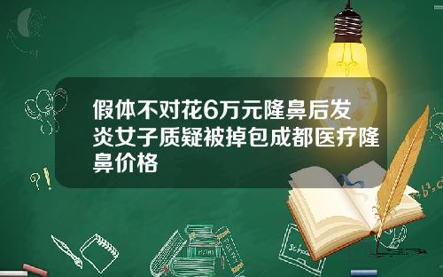假体不对花6万元隆鼻后发炎女子质疑被掉包成都医疗隆鼻价格