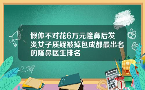 假体不对花6万元隆鼻后发炎女子质疑被掉包成都最出名的隆鼻医生排名
