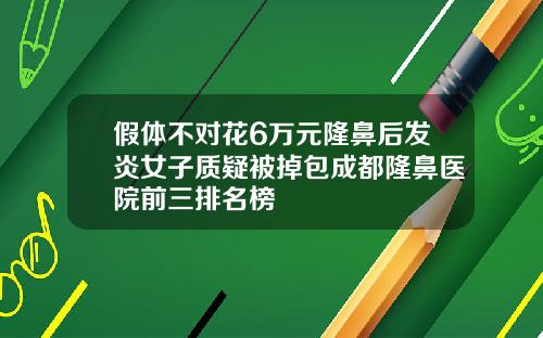 假体不对花6万元隆鼻后发炎女子质疑被掉包成都隆鼻医院前三排名榜
