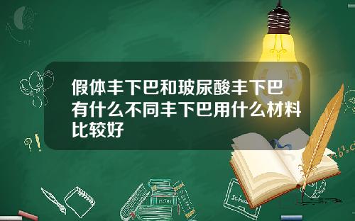 假体丰下巴和玻尿酸丰下巴有什么不同丰下巴用什么材料比较好
