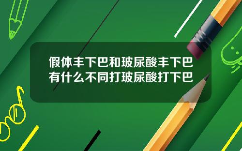 假体丰下巴和玻尿酸丰下巴有什么不同打玻尿酸打下巴
